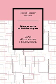Сборник задач по Комбинаторике. Серия «Вероятность и Статистика» - Николай Морозов
