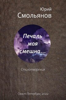 Печаль моя смешна… - Юрий Смольянов