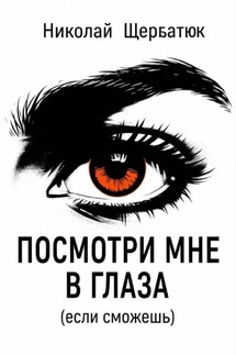 Посмотри мне в глаза (если сможешь) - Николай Щербатюк