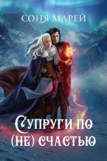 Супруги по (не)счастью - Соня Марей