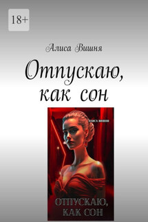 Отпускаю, как сон - Алиса Вишня