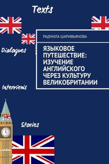 Языковое путешествие: Изучение английского через культуру Великобритании - Радмила Шарифьянова