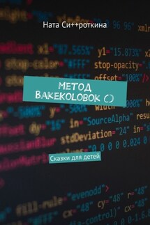 Метод BakeKolobok (). Сказки для детей - Ната Си++роткина