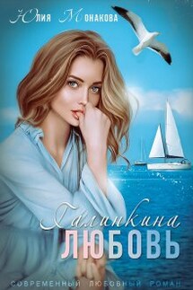 Галинкина любовь - Юлия Монакова