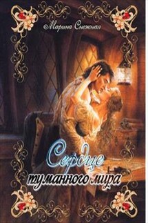 Сердце Туманного мира - Марина Снежная
