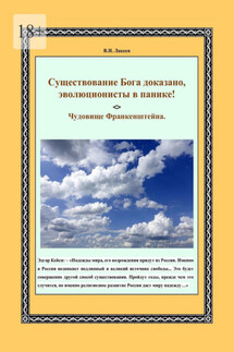 Существование Бога доказано, эволюционисты в панике! Чудовище Франкенштейна - Виктор Лакеев