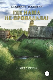 Где наша не пропадала – 3 - Владимир Малыгин