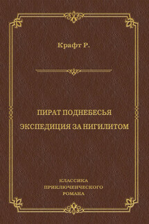 Пират поднебесья. Экспедиция за нигилитом (сборник) - Роберт Крафт