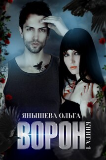 Ворон - Янышева Ольга