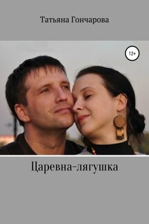 Царевна-лягушка - Татьяна Гончарова