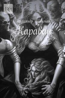 Караван - Александр Вальман
