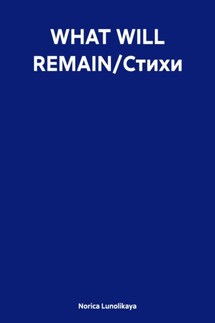 WHAT WILL REMAIN/Стихи - Norica Lunolikaya