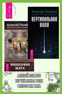 Вертикальная воля + Философия мага - Алексей Похабов