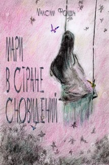 Мари в стране сновидений - Максим Фомин