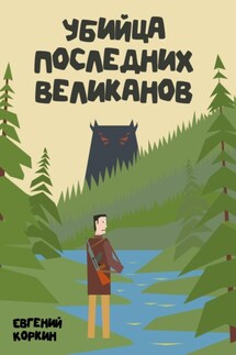Убийца последних великанов - Евгений Коркин