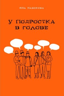 У подростка в голове - Умар Мирзакулов, Муса Курбанов
