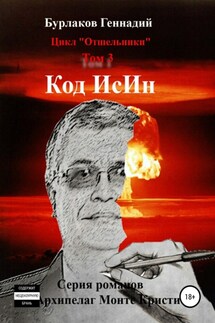 Код ИсИн. Цикл Отшельники. Том 3 - Геннадий Бурлаков