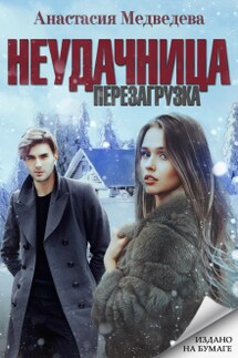 Неудачница: перезагрузка - Анастасия Медведева