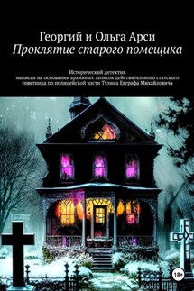 Проклятие старого помещика - Георгий и Ольга Арси