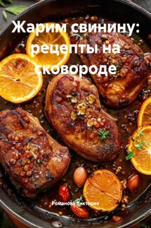 Жарим свинину: рецепты на сковороде - Романова Виктория