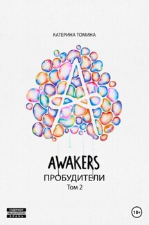 Awakers. Пробудители. Том 2 - Катерина Томина
