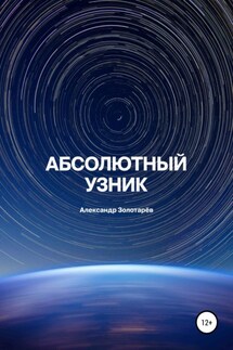 Абсолютный узник - Александр Золотарев