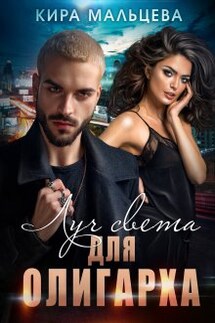 Луч света для Олигарха - Кира Малёк (Мальцева)