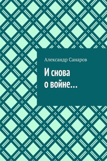 И снова о войне… - Александр Санаров