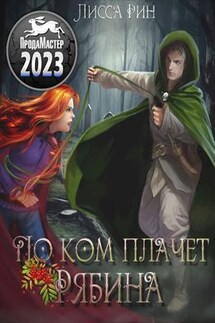 По ком плачет рябина - Лисса Рин