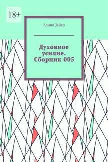 Духовное усилие. Сборник 005 - Алина Зайко