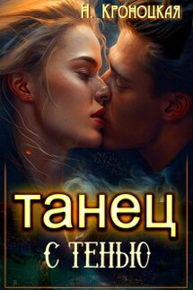Танец с Тенью - Нани Кроноцкая