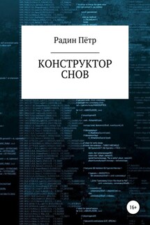 Конструктор снов - Пётр Радин