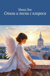 Стихи и песни с клироса - Мама Лев