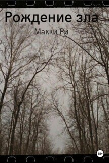 Рождение зла - Макки Ри