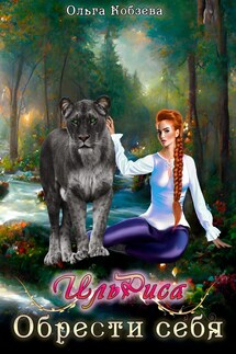ИльРиса. Обрести себя. - Ольга_Кобзева