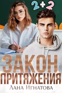 Закон притяжения - Лана Игнатова