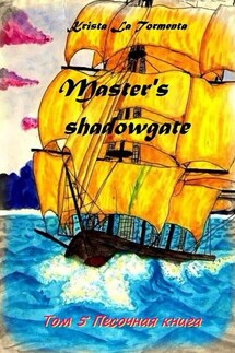 Master’s shadowgate. Том 5. Песочная книга - Krista La Tormenta