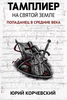 Тамплиер. На Святой земле - Валерий Атамашкин