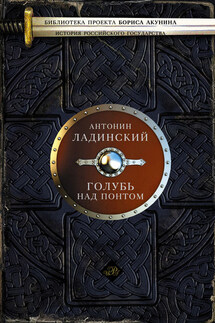 Голубь над Понтом (сборник) - Антонин Ладинский