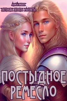 Постыдное ремесло. Алиса Вишня - Эль Ли