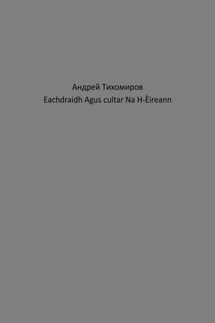 Eachdraidh Agus cultar Na H-Èireann - Андрей Тихомиров