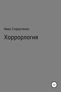 Хоррорлогия - Иван Старостенко