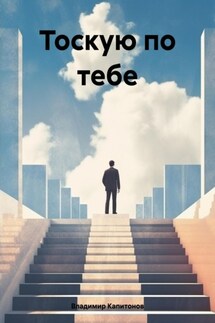 Тоскую по тебе - Владимир Капитонов