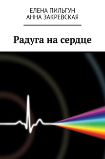 Радуга на сердце - Елена Пильгун, Анна Закревская