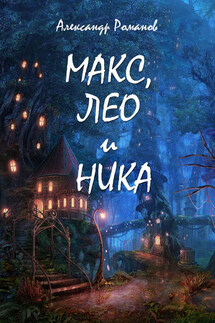 Макс, Лео и Ника. Приключения в Мальяндском лесу - Александр Романов