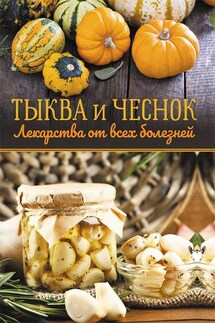 Тыква и чеснок – лекарства от всех болезней - Ольга Кузьмина