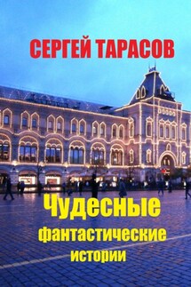 Чудесные фантастические истории - Сергей Тарасов