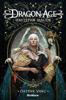 Dragon Age. Империя масок - Патрик Уикс