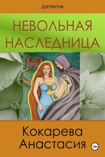 Невольная наследница - Кокарева Анастасия
