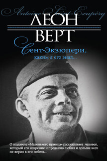 Сент-Экзюпери, каким я его знал… - Леон Верт